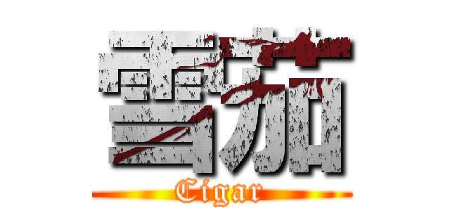 雪茄 (Cigar)