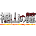 福山の諒 (fukuyama's ryo)