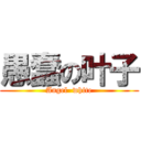 愚蠢の叶子 (Angel  white)