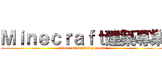 Ｍｉｎｅｃｒａｆｔ建築專業 (minecraft building group)