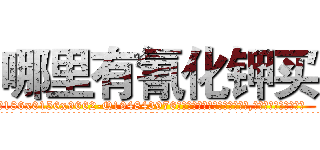哪里有氰化钾买 (哪里有氰化钾买【电.话186x0156x9662-Q194843976林氏药业】我们做的是长期生意,靠的是老客户长期支持
参考消息网2月20日报道 韩媒称，“剩女多、离婚率高的城市，房价一定会上涨。”这是中国经济学家金岩石2016年12月参加在上海举行的房地产相关论坛时说的话。
)