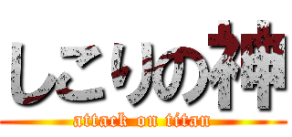しこりの神 (attack on titan)