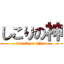 しこりの神 (attack on titan)