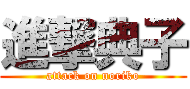進撃典子 (attack on noriko)