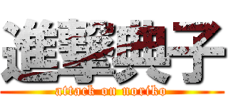 進撃典子 (attack on noriko)