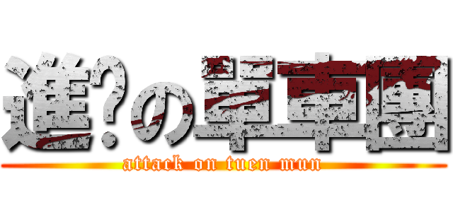 進擊の單車團 (attack on tuen mun)