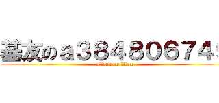 基友のａ３８４８０６７４９ (attack on titan)