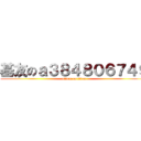 基友のａ３８４８０６７４９ (attack on titan)