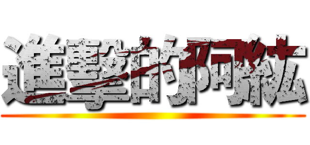進擊的阿紘 ()
