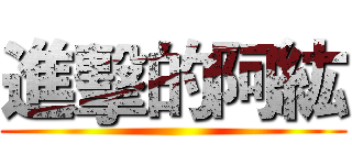 進擊的阿紘 ()