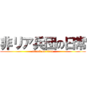 非リア兵団の日常 (attack on titan)