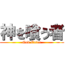 神を喰う者 (God Eater)