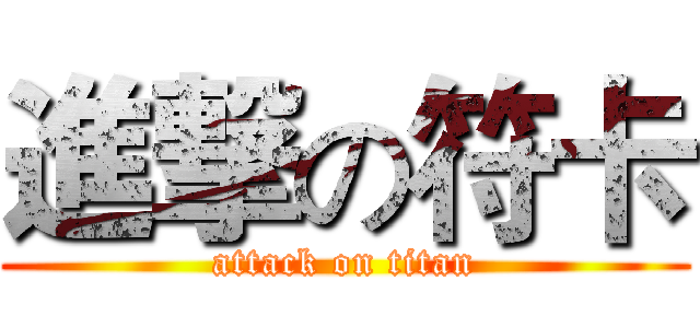 進撃の符卡 (attack on titan)