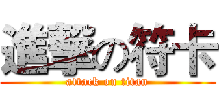 進撃の符卡 (attack on titan)