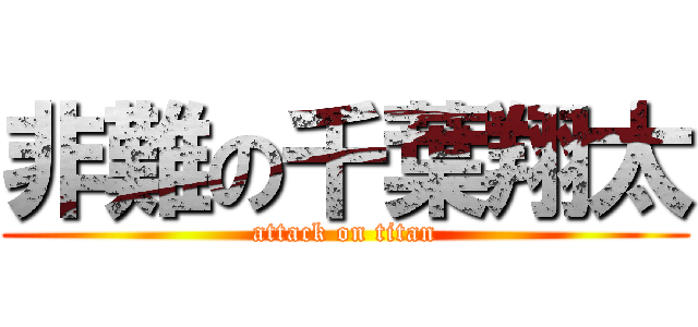 非難の千葉翔太 (attack on titan)