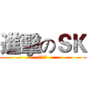 進擊のＳＫ (顽张れ！)