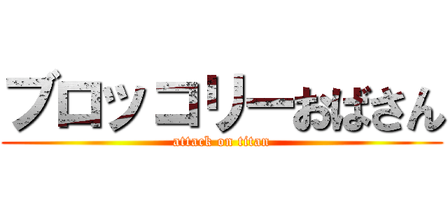 ブロッコリーおばさん (attack on titan)