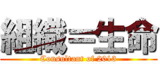 組織＝生命 (Consultant of 2013)