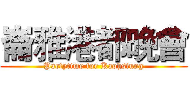 崙雅港都晚會 (Partytime for Kaohsiung)