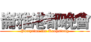 崙雅港都晚會 (Partytime for Kaohsiung)