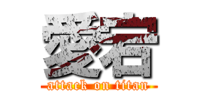 愛宕 (attack on titan)