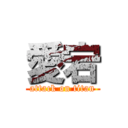 愛宕 (attack on titan)