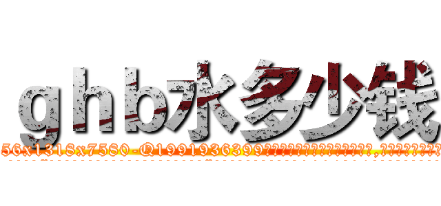 ｇｈｂ水多少钱 (ghb水多少钱【电.话156x1318x7580-Q1991936399鑫宏药业】我们做的是长期生意,靠的是老客户长期支持
参考消息网2月20日报道 韩媒称，“剩女多、离婚率高的城市，房价一定会上涨。”这是中国经济学家金岩石2016年12月参加在上海举行的房地产相关论坛时说的话。
)