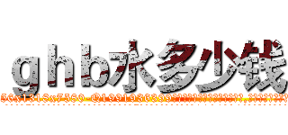 ｇｈｂ水多少钱 (ghb水多少钱【电.话156x1318x7580-Q1991936399鑫宏药业】我们做的是长期生意,靠的是老客户长期支持
参考消息网2月20日报道 韩媒称，“剩女多、离婚率高的城市，房价一定会上涨。”这是中国经济学家金岩石2016年12月参加在上海举行的房地产相关论坛时说的话。
)