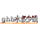 ｇｈｂ水多少钱 (ghb水多少钱【电.话156x1318x7580-Q1991936399鑫宏药业】我们做的是长期生意,靠的是老客户长期支持
参考消息网2月20日报道 韩媒称，“剩女多、离婚率高的城市，房价一定会上涨。”这是中国经济学家金岩石2016年12月参加在上海举行的房地产相关论坛时说的话。
)