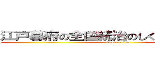 江戸幕府の全国統治のしくみをまとめよう。 (attack on titan)