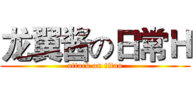 龙翼酱の日常Ｈ (attack on titan)