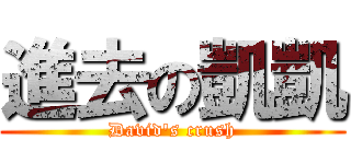 進去の凱凱 (David\'s crush)
