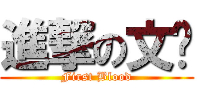 進撃の文婷 (First Blood)