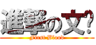進撃の文婷 (First Blood)