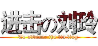 进击の刘玲 (To advance the liu ling)