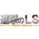 進撃のＬＳ (attack on ls)