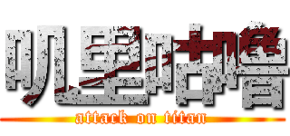 叽里咕噜 (attack on titan)