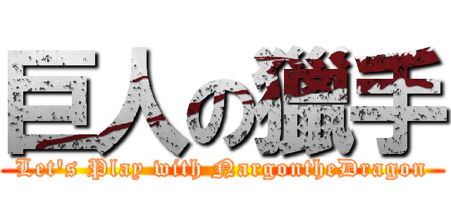 巨人の獵手 (Let's Play with NargontheDragon)