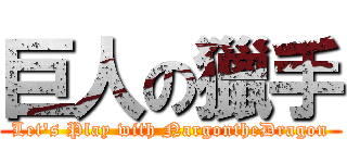 巨人の獵手 (Let's Play with NargontheDragon)