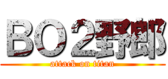 ＢＯ２野郎 (attack on titan)