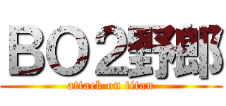 ＢＯ２野郎 (attack on titan)