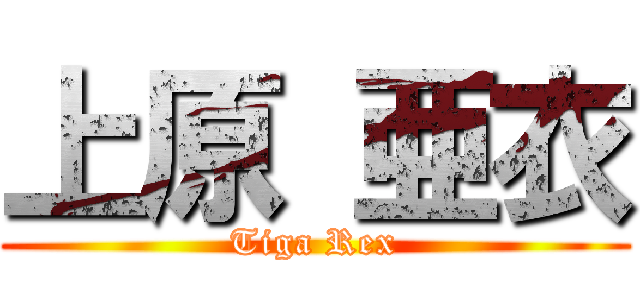 上原 亜衣 (Tiga Rex)