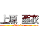 上原 亜衣 (Tiga Rex)