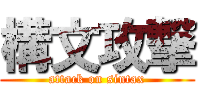 構文攻撃 (attack on sintax)