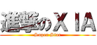 進撃のＸＩＡ (Super Star)
