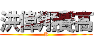 洪偉翔賽高 (H)