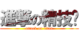 進撃の精技幫 (attack on titan)