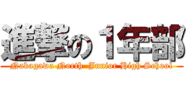 進撃の１年部 (Nakagawa North  Junior High School)