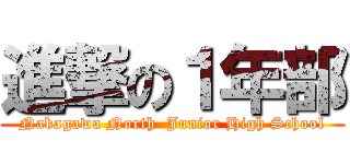 進撃の１年部 (Nakagawa North  Junior High School)