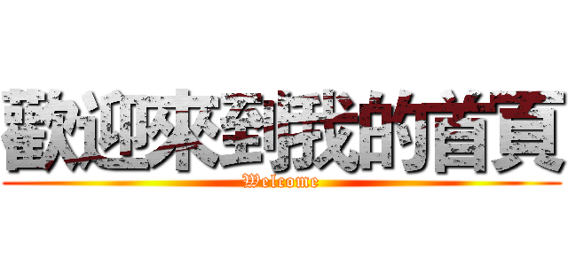 歡迎來到我的首頁 (Welcome)